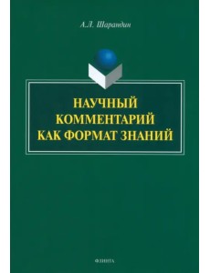 Научный комментарий как формат знаний