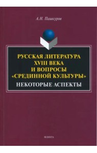 Русская литература XVIIIв. и вопросы «срединной культуры»