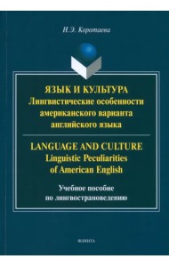 Язык и культура. Лингвистические особенности американского варианта английского языка