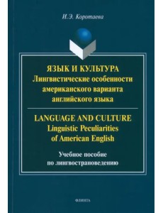 Язык и культура. Лингвистические особенности американского варианта английского языка