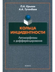 Кольца инцидентности: автоморфизмы и дифференцирования Кольца инцидентности: автоморфизмы и дифференцирования