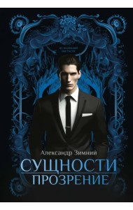 Сущности прозрение