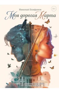 Моя дорогая Марта…