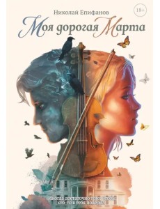 Моя дорогая Марта…