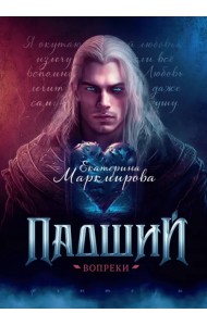 Падший. Вопреки