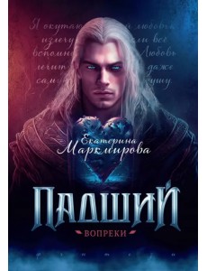 Падший. Вопреки Падший. Вопреки