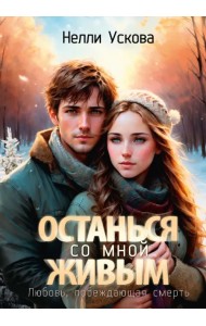 Останься со мной живым