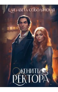 Женить ректора