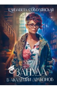 Зануда в Академии Драконов