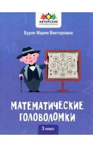 Математические головоломки. 3 класс