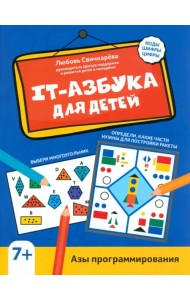IT-азбука для детей. Азы программирования