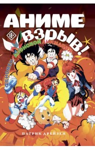 Аниме Взрыв. Что? Почему? Вот это да!