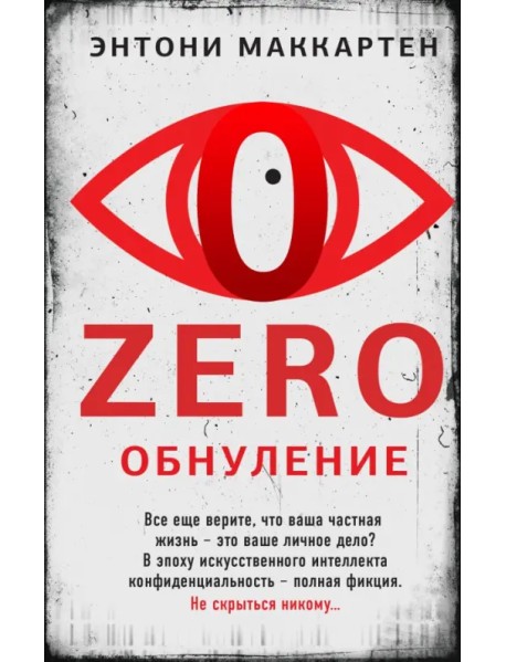 Zero. Обнуление