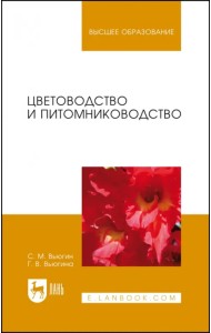 Цветоводство и питомниководство. Учебное пособие