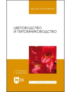 Цветоводство и питомниководство. Учебное пособие