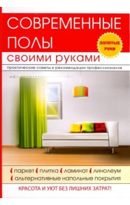 Современные полы своими руками
