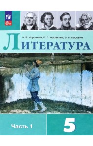 Литература. 5 класс. Учебник. В 2-х частях. Часть 1