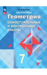 Геометрия. 7 класс. Самостоятельные и контрольные работы. ФГОС
