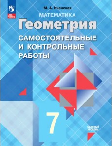 Геометрия. 7 класс. Самостоятельные и контрольные работы. ФГОС Геометрия. 7 класс. Самостоятельные и контрольные работы. ФГОС