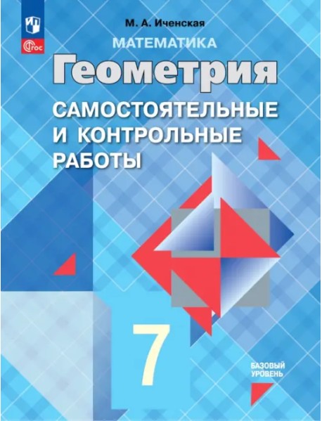 Геометрия. 7 класс. Самостоятельные и контрольные работы. ФГОС