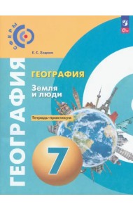 География. Земля и люди. 7 класс. Тетрадь-практикум