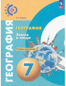 География. Земля и люди. 7 класс. Тетрадь-практикум География. Земля и люди. 7 класс. Тетрадь-практикум