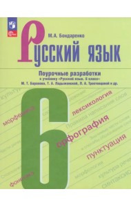 Русский язык. 6 класс. Поурочные разработки
