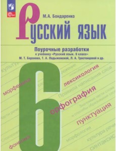 Русский язык. 6 класс. Поурочные разработки Русский язык. 6 класс. Поурочные разработки