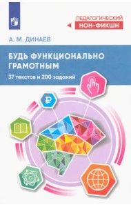 Будь функционально грамотным. 37 текстов и 200 заданий
