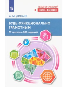 Будь функционально грамотным. 37 текстов и 200 заданий Будь функционально грамотным. 37 текстов и 200 заданий