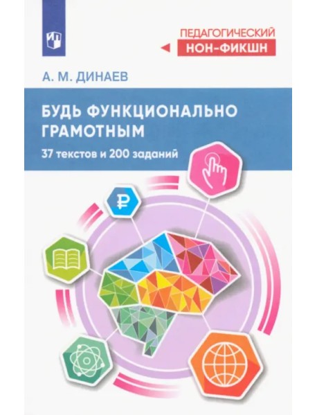 Будь функционально грамотным. 37 текстов и 200 заданий