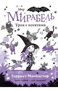 Мирабель. Урок с котятами