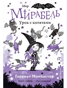 Мирабель. Урок с котятами Мирабель. Урок с котятами
