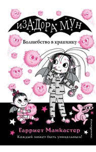 Волшебство в крапинку