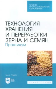 Технология хранения и переработки зерна и семян. Практикум для СПО