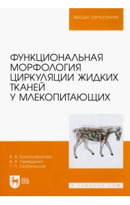 Функциональная морфология циркуляции жидких тканей у млекопитающих