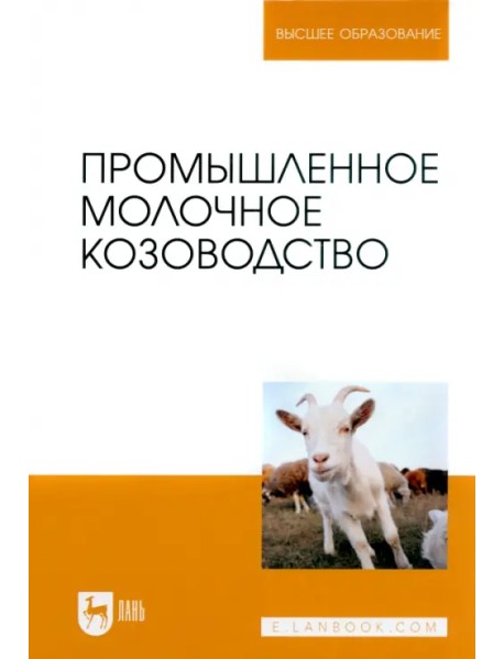 Промышленное молочное козоводство. Учебное пособие