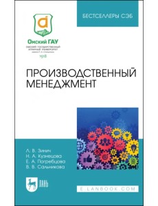 Производственный менеджмент. Учебное пособие