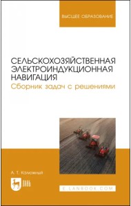 Сельскохозяйственная электроиндукционная навигация. Сборник задач с решениями