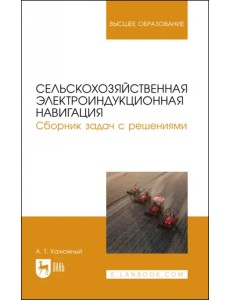 Сельскохозяйственная электроиндукционная навигация. Сборник задач с решениями Сельскохозяйственная электроиндукционная навигация. Сборник задач с решениями
