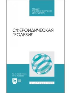 Сфероидическая геодезия. Учебное пособие