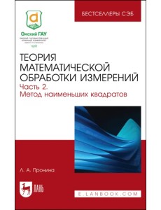 Теория математической обработки измерений. Часть 2. Метод наименьших квадратов Теория математической обработки измерений. Часть 2. Метод наименьших квадратов