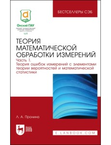 Теория математической обработки измерений. Часть 1. Теория ошибок измерений Теория математической обработки измерений. Часть 1. Теория ошибок измерений