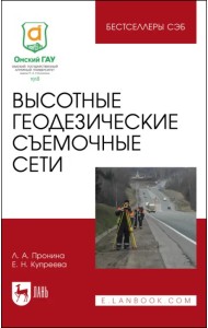 Высотные геодезические съемочные сети. Учебное пособие