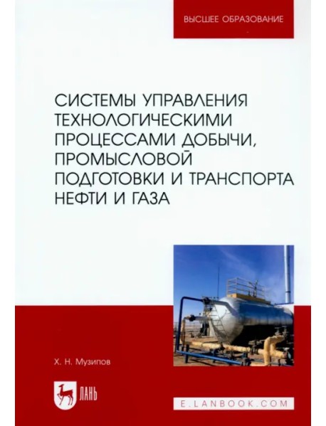 Системы управления технологическими процессами добычи, промысловой подготовки и транспорта нефти и газа. Учебное пособие для ВУЗов