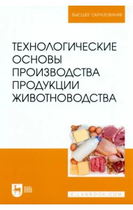 Технологические основы производства продукции животноводства. Учебное пособие