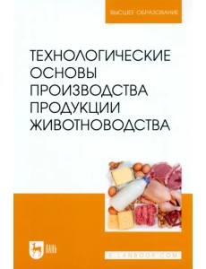 Технологические основы производства продукции животноводства. Учебное пособие