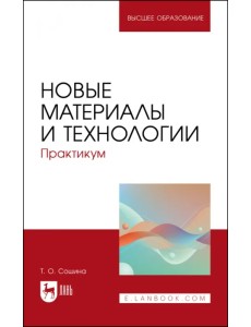 Новые материалы и технологии. Практикум