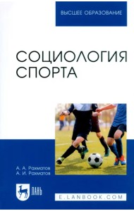 Социология спорта. Учебное пособие