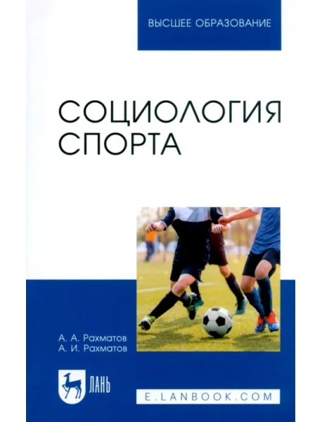 Социология спорта. Учебное пособие